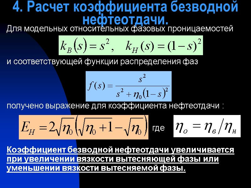 4. Расчет коэффициента безводной нефтеотдачи. Для модельных относительных фазовых проницаемостей    и